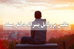 عکس پروفایل پسرانه دختر پسند
