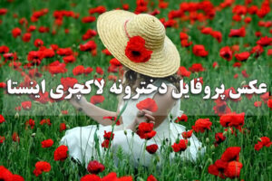 عکس پروفایل دخترونه لاکچری اینستا