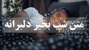 متن شب بخیر دلبرانه