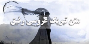 متن تبریک عروسی رفیق