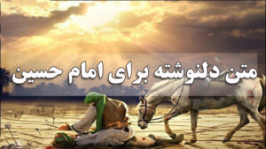 متن دلنوشته برای امام حسین