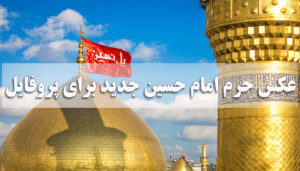 عکس حرم امام حسین جدید