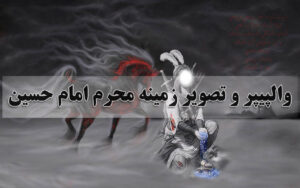 والپیپر و تصویر زمینه محرم امام حسین