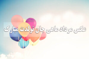 عکس مرداد ماهی جان تولدت مبارک
