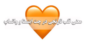 معنی قلب نارنجی در چت اینستا و واتساپ