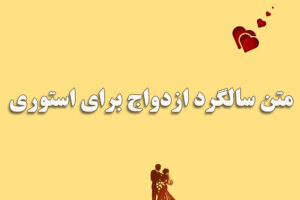 متن سالگرد ازدواج برای استوری