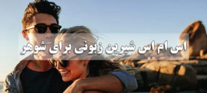 اس ام اس شیرین زبونی برای شوهر