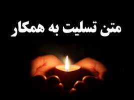 متن تسلیت به همکار