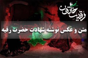 متن و عکس نوشته شهادت حضرت رقیه