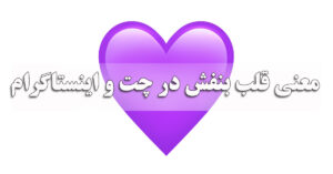 معنی قلب بنفش در چت و اینستاگرام