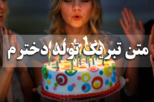 متن تبریک تولد دخترم