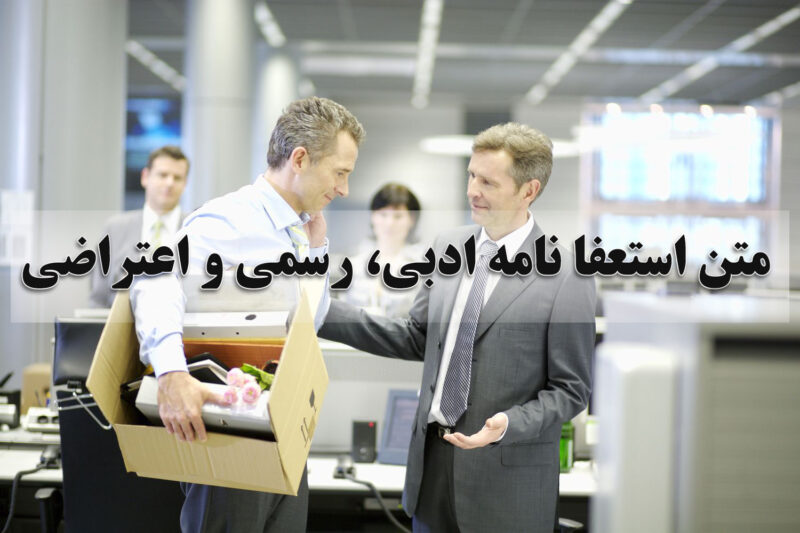 متن استعفا نامه