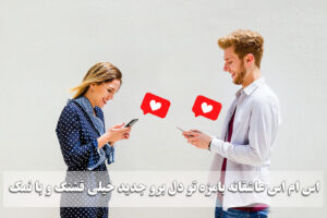 اس ام اس عاشقانه بامزه