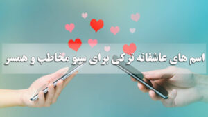 اسم های عاشقانه ترکی برای سیو مخاطب و همسر