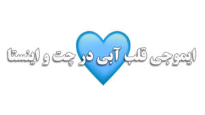 ایموجی قلب آبی در چت و اینستا