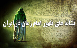 نشانه های ظهور امام زمان در ایران