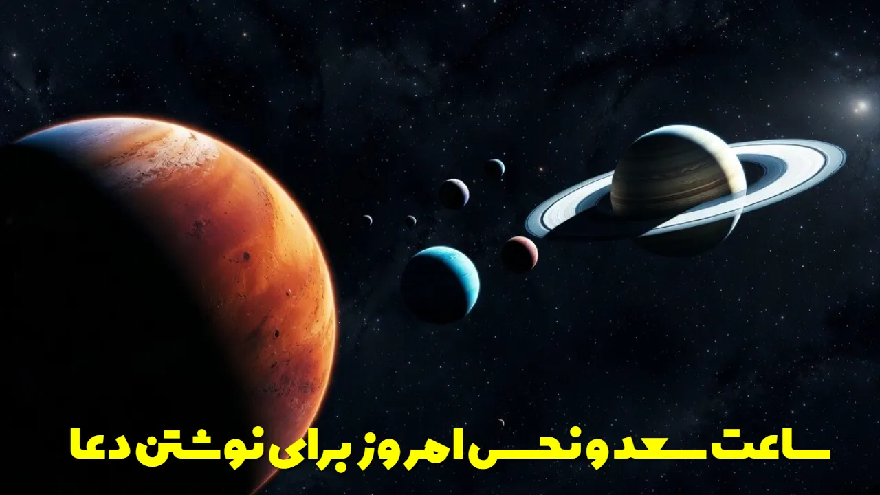 ساعت سعد و نحس امروز برای نوشتن دعا