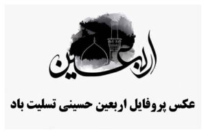 عکس پروفایل اربعین حسینی