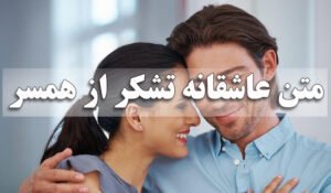 متن عاشقانه تشکر از همسر