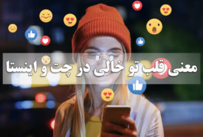 معنی قلب تو خالی ♡ در چت و اینستا