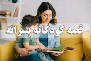 قصه کودکانه پسرانه