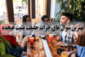 بهترین سوال های جرات حقیقت مثبت هیجده