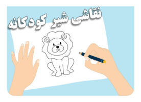 نقاشی شیر کودکانه
