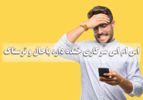 اس ام اس سركاری خنده دار، باحال و ترسناک