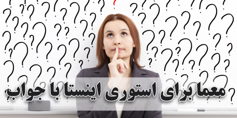 معما برای استوری اینستا با جواب 