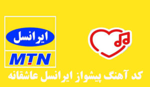 کد آهنگ پیشواز ایرانسل عاشقانه