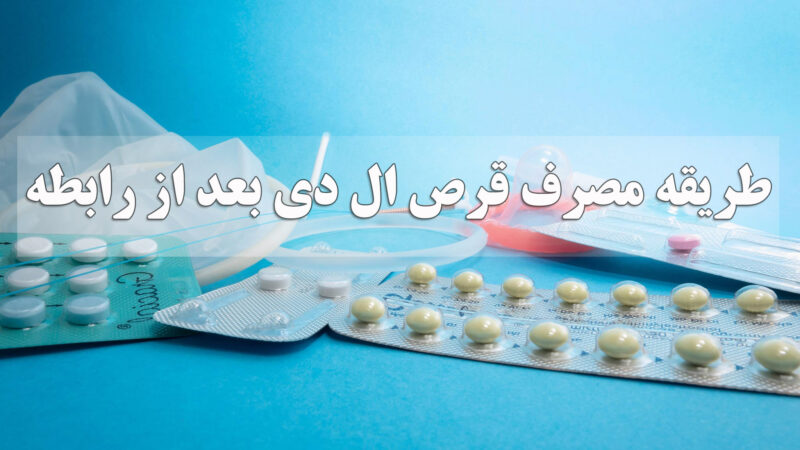 طریقه مصرف قرص ال دی بعد از رابطه