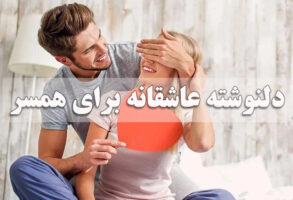 دلنوشته عاشقانه برای همسر