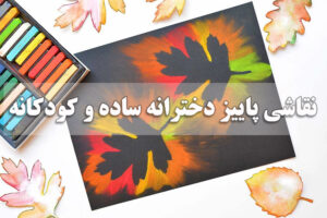 نقاشی پاییز دخترانه ساده و کودکانه