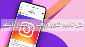 متن خاص و خفن برای استوری