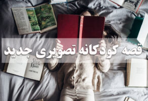 قصه کودکانه تصویری جدید
