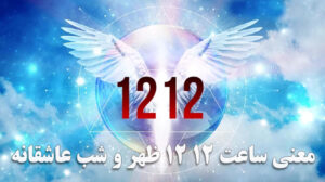 معنی ساعت ۱۲ ۱۲ ظهر و شب عاشقانه