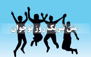 متن تبریک روز نوجوان ۱۴۰۲