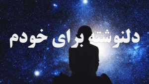 دلنوشته برای خودم