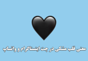 معنی قلب مشکی در چت اینستاگرام و واتساپ