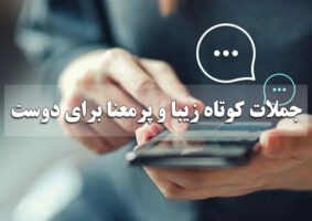 جملات کوتاه زیبا و پرمعنا برای دوست