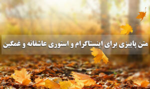 متن پاییزی برای اینستاگرام و استوری