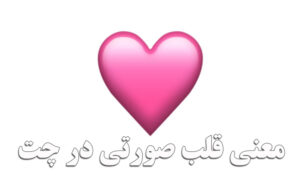 معنی قلب صورتی در چت