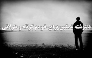 دلنوشته غمگین برای خودم کوتاه و طولانی