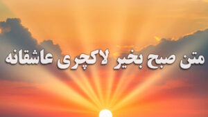 متن صبح بخیر لاکچری عاشقانه