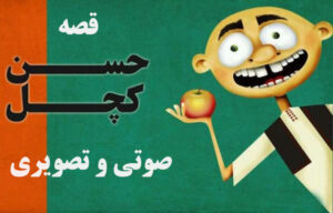قصه حسن کچل قدیمی