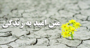 متن امید به زندگی