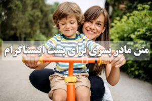متن مادر پسری برای پست اینستاگرام