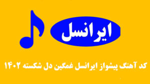 کد آهنگ پیشواز ایرانسل غمگین دل شکسته 1402