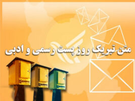 متن تبریک روز پست رسمی و ادبی