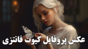 عکس پروفایل کیوت فانتزی